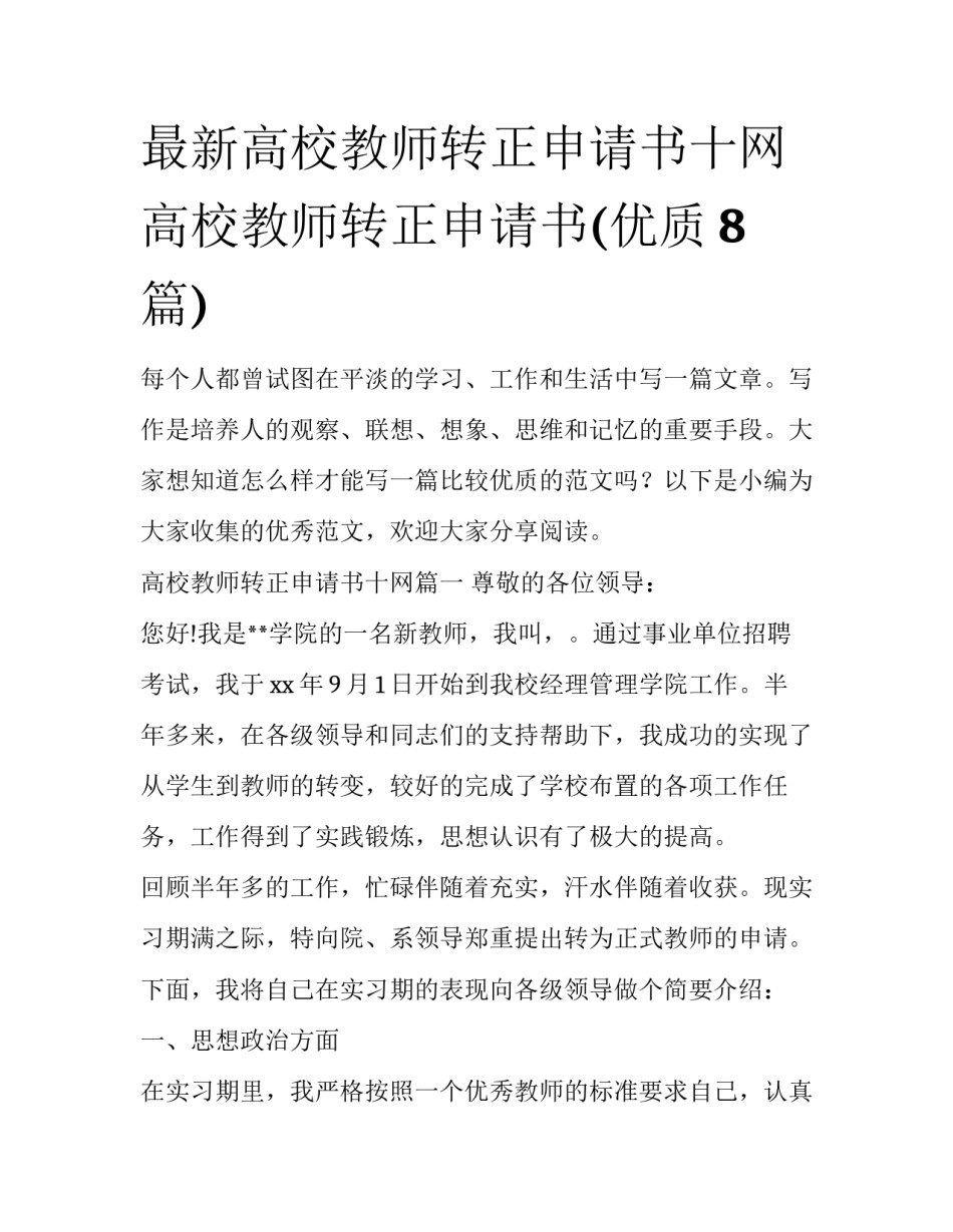 最新高校教师转正申请书十网 高校教师转正申请书(优质8篇)_第1页