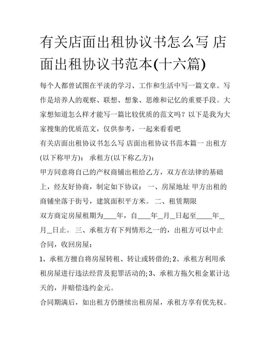 有关店面出租协议书怎么写 店面出租协议书范本(十六篇)_第1页
