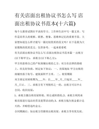 有关店面出租协议书怎么写 店面出租协议书范本(十六篇)