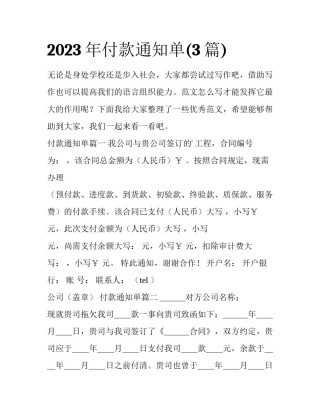 2023年付款通知单(3篇)