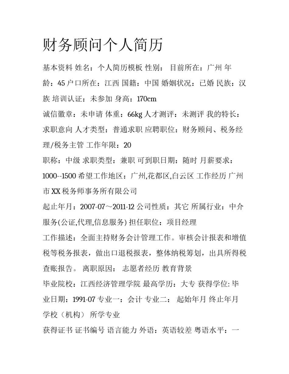 财务顾问个人简历_第1页