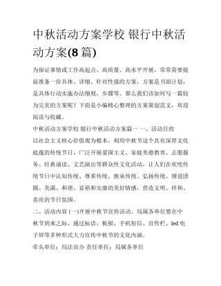 中秋活动方案学校 银行中秋活动方案(8篇)