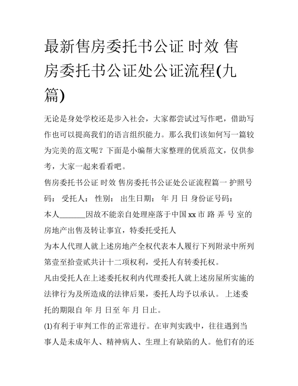 最新售房委托书公证 时效 售房委托书公证处公证流程(九篇)_第1页
