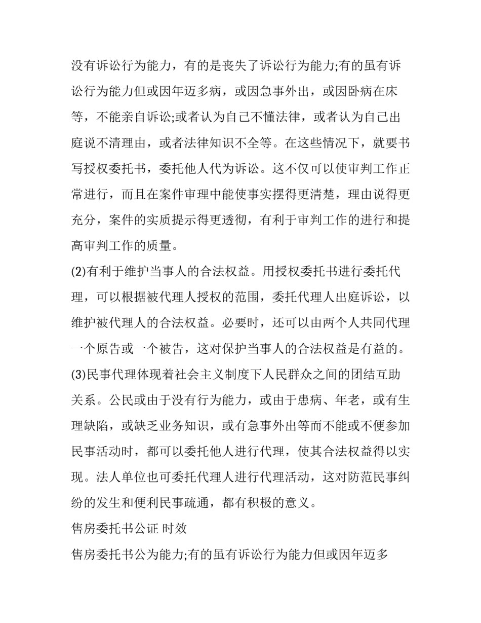 最新售房委托书公证 时效 售房委托书公证处公证流程(九篇)_第2页