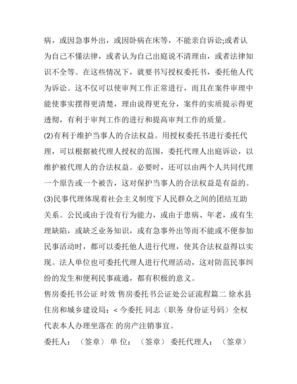 最新售房委托书公证 时效 售房委托书公证处公证流程(九篇)_第3页