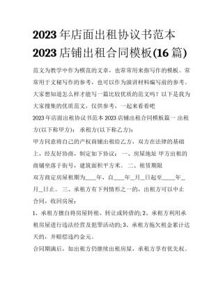 2023年店面出租协议书范本 2023店铺出租合同模板(16篇)
