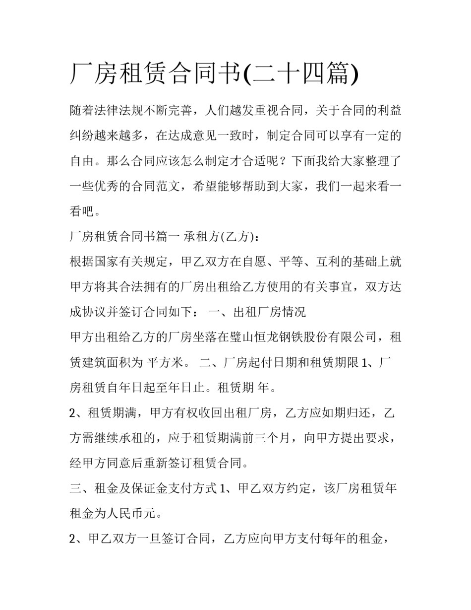 厂房租赁合同书(二十四篇)_第1页
