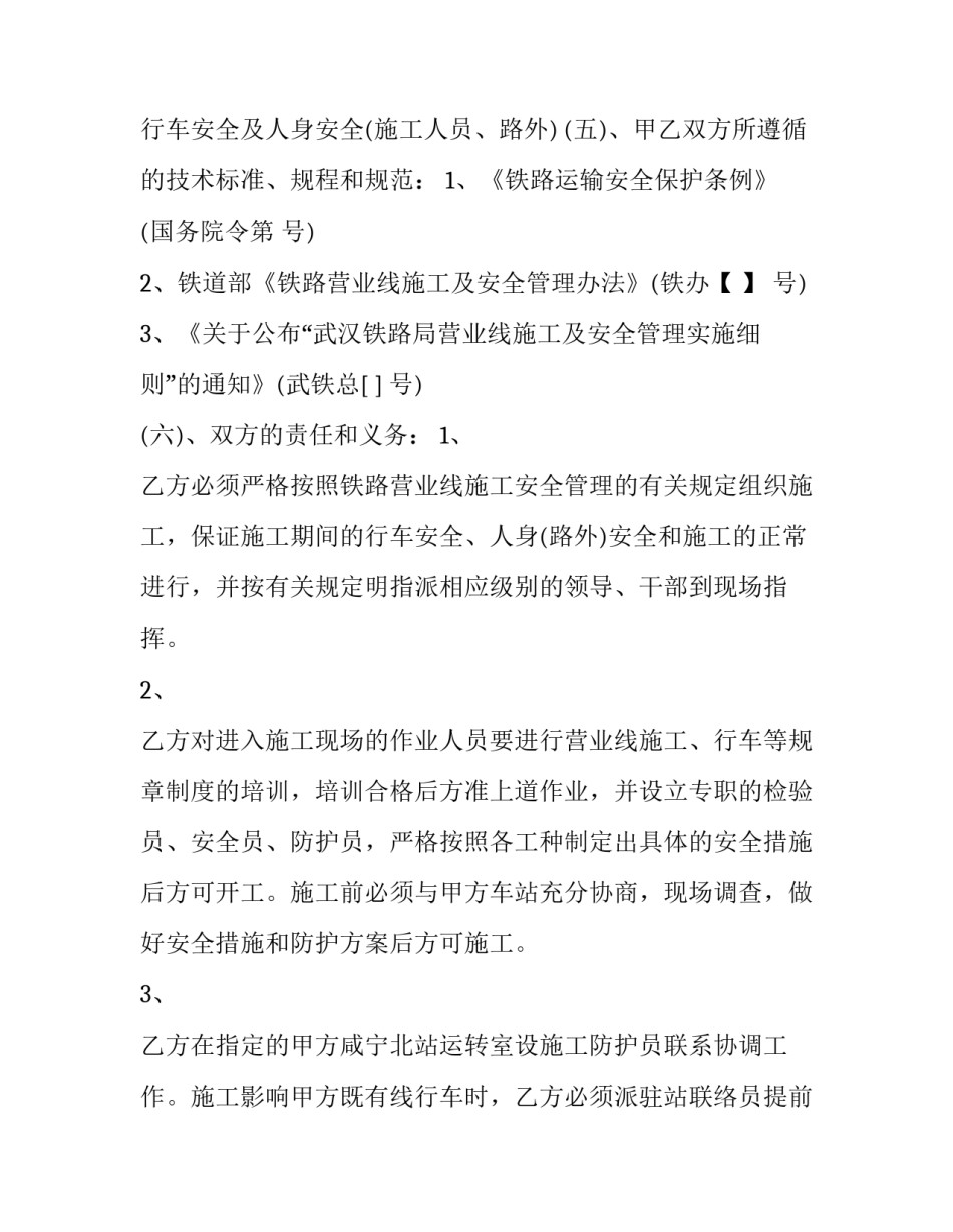 最新车务段施工安全协议书(二十二篇)_第2页