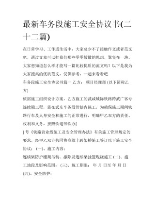最新车务段施工安全协议书(二十二篇)