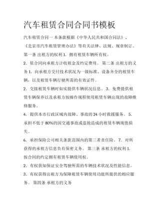 汽车租赁合同合同书模板
