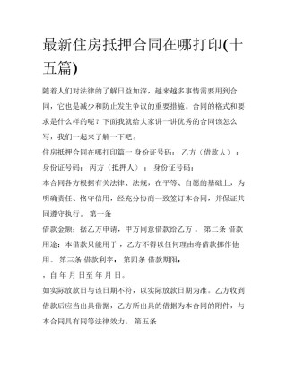 最新住房抵押合同在哪打印(十五篇)