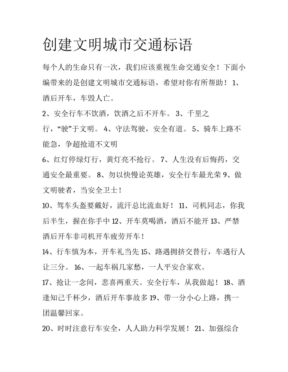 创建文明城市交通标语_第1页