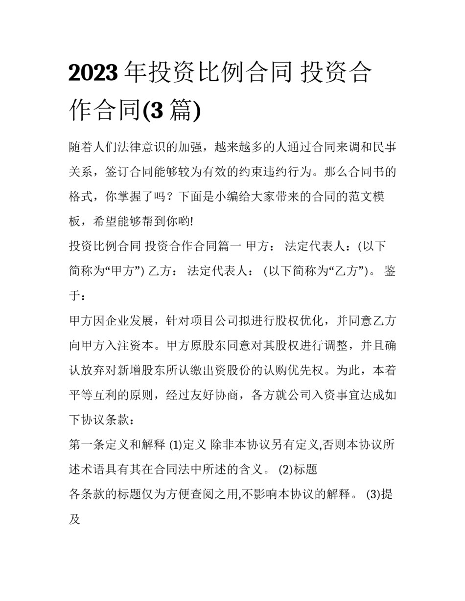 2023年投资比例合同 投资合作合同(3篇)_第1页