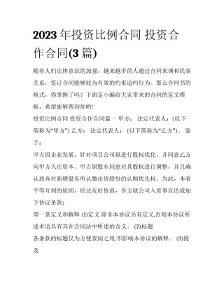 2023年投资比例合同 投资合作合同(3篇)