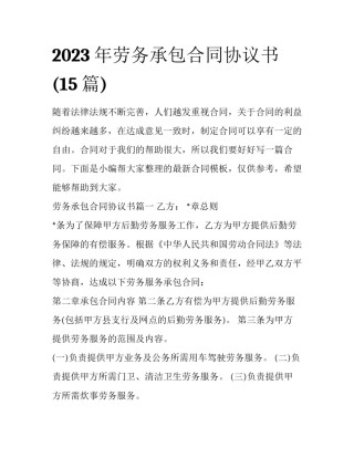 2023年劳务承包合同协议书(15篇)