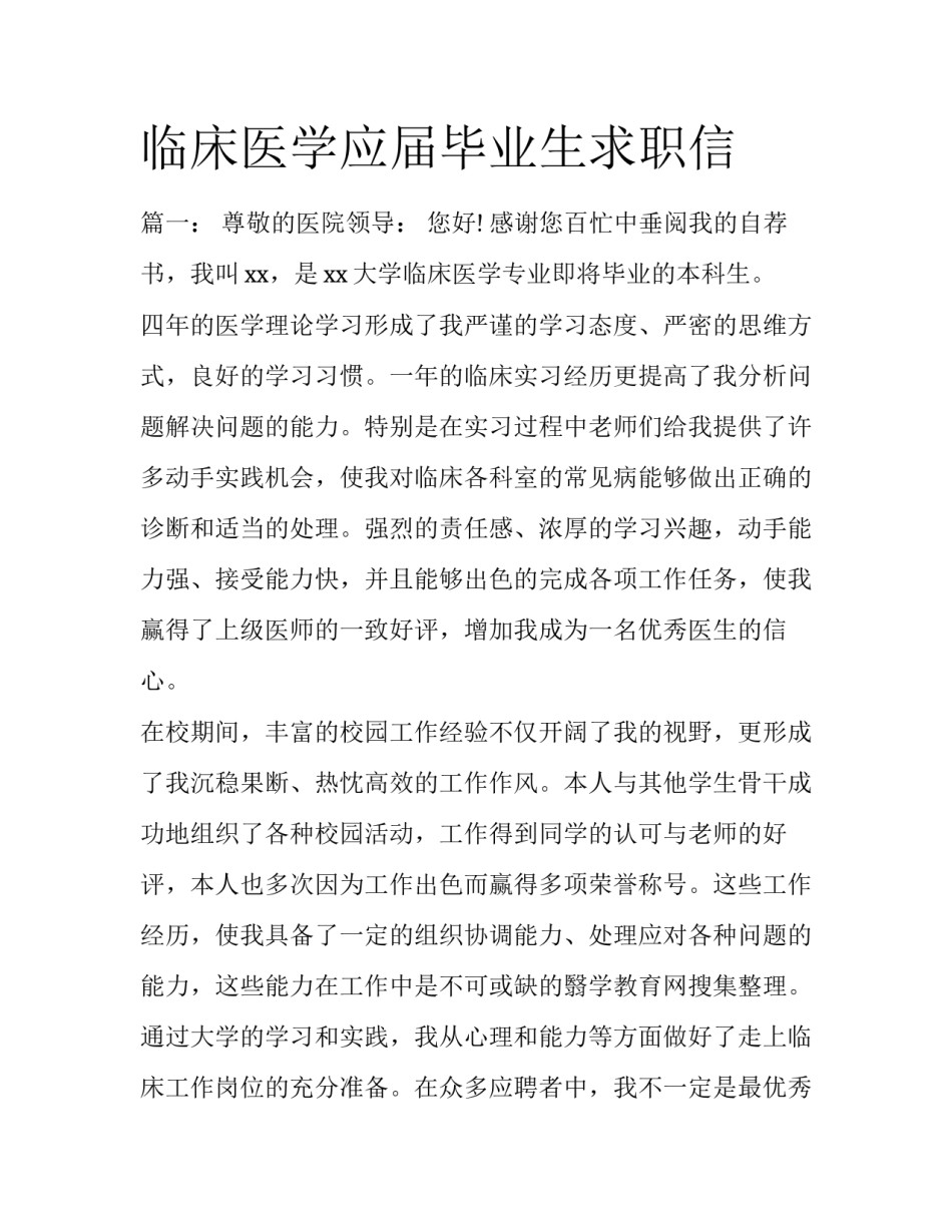临床医学应届毕业生求职信_第1页