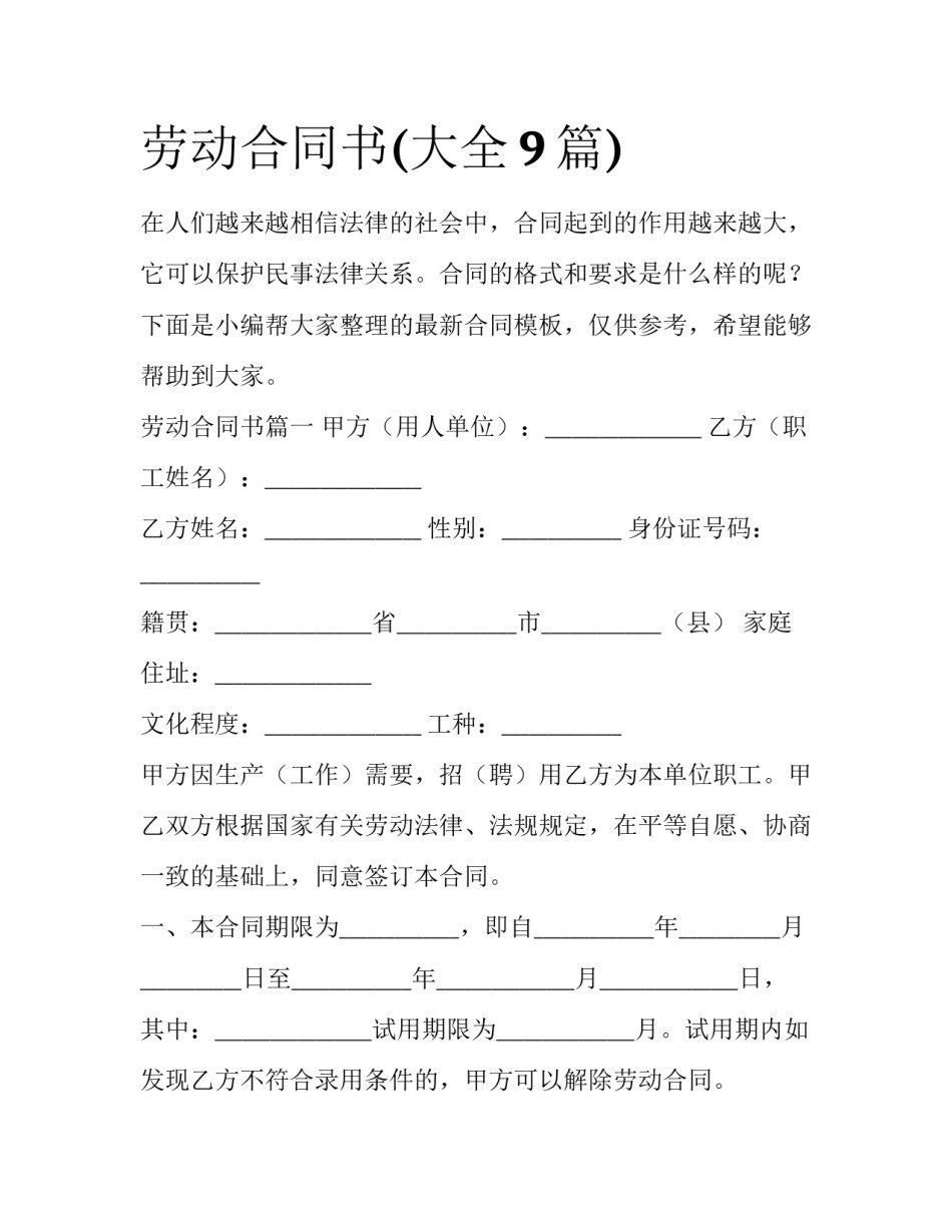 劳动合同书(大全9篇)_第1页