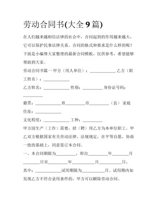 劳动合同书(大全9篇)