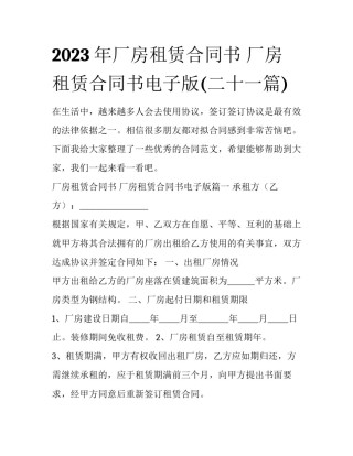 2023年厂房租赁合同书 厂房租赁合同书电子版(二十一篇)