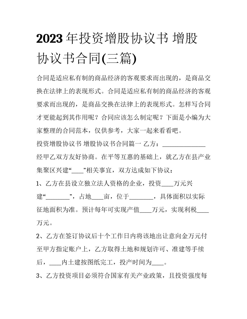 2023年投资增股协议书 增股协议书合同(三篇)_第1页
