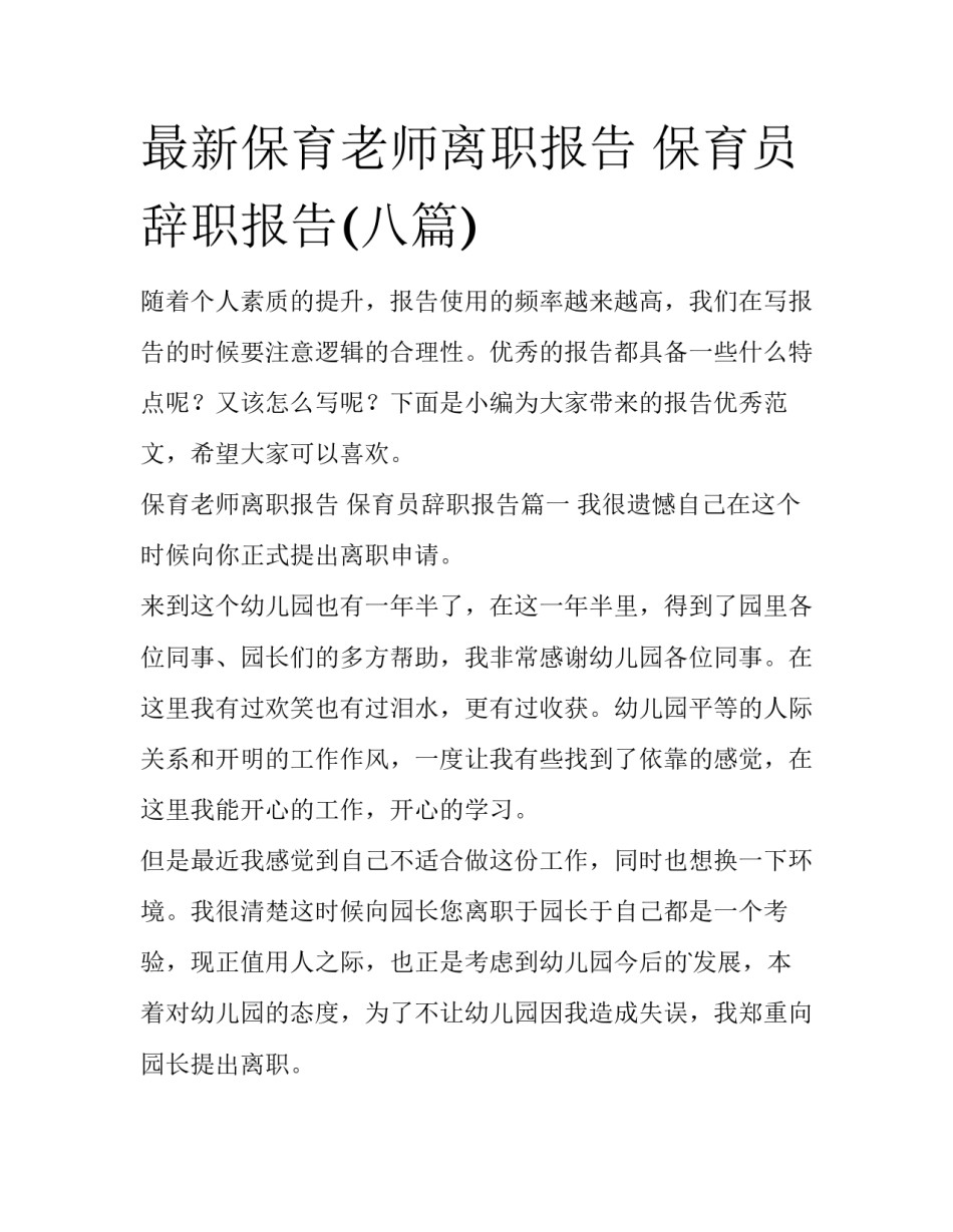 最新保育老师离职报告 保育员辞职报告(八篇)_第1页