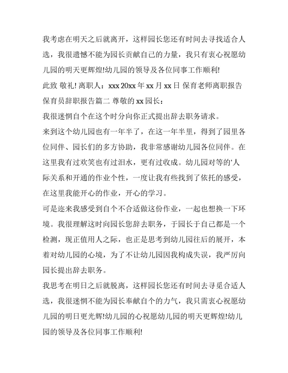 最新保育老师离职报告 保育员辞职报告(八篇)_第2页