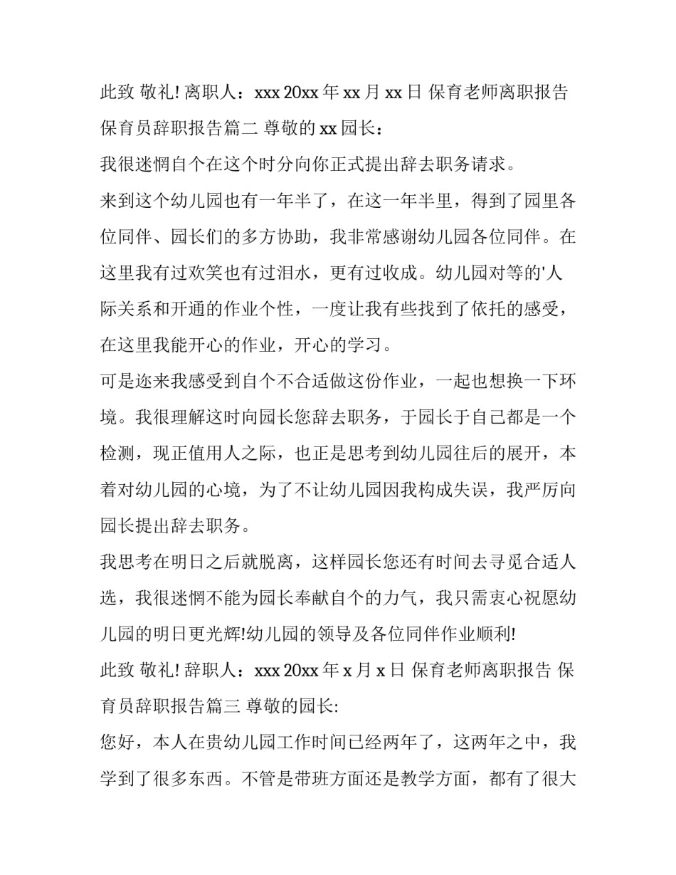 最新保育老师离职报告 保育员辞职报告(八篇)_第3页