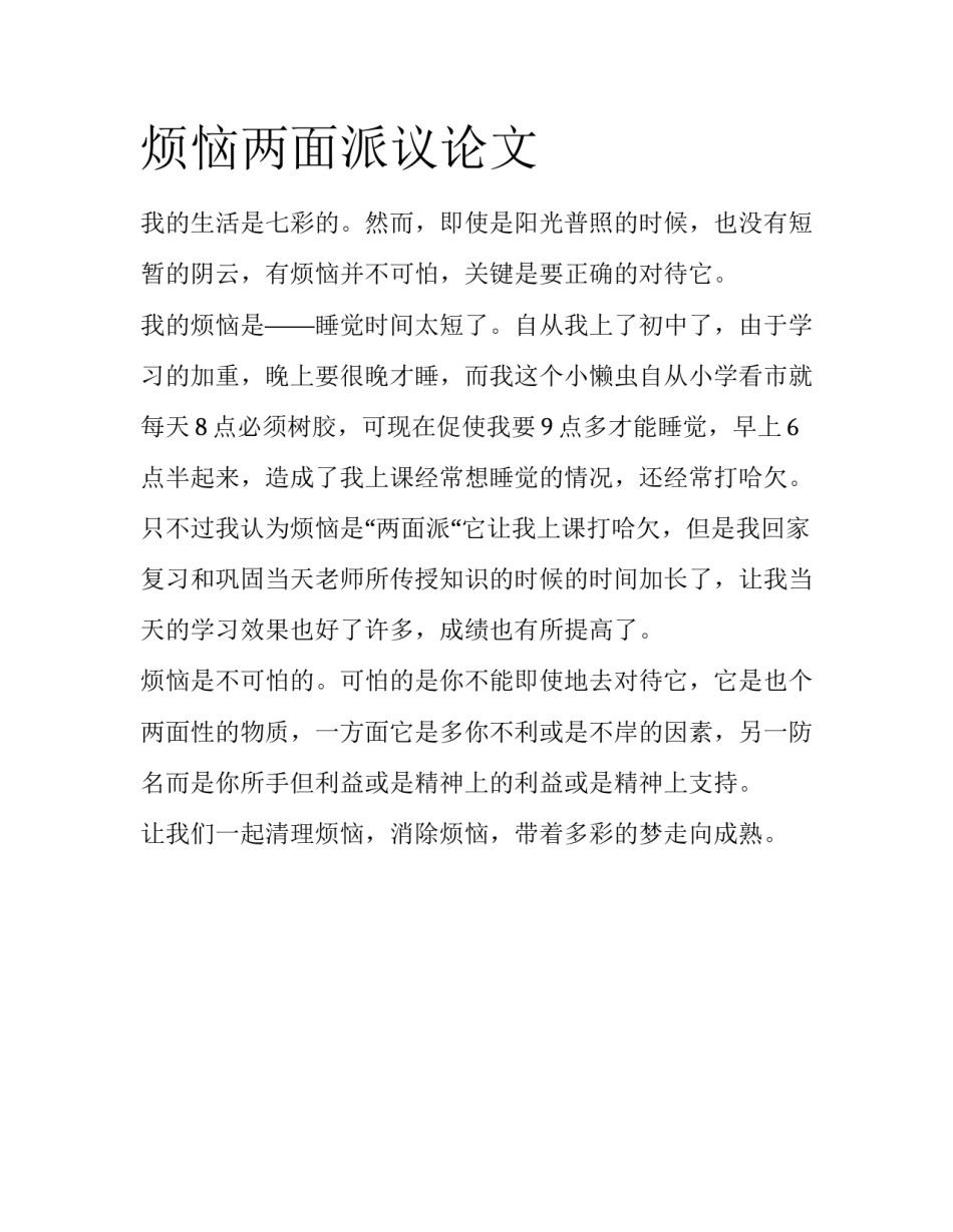 烦恼两面派议论文_第1页