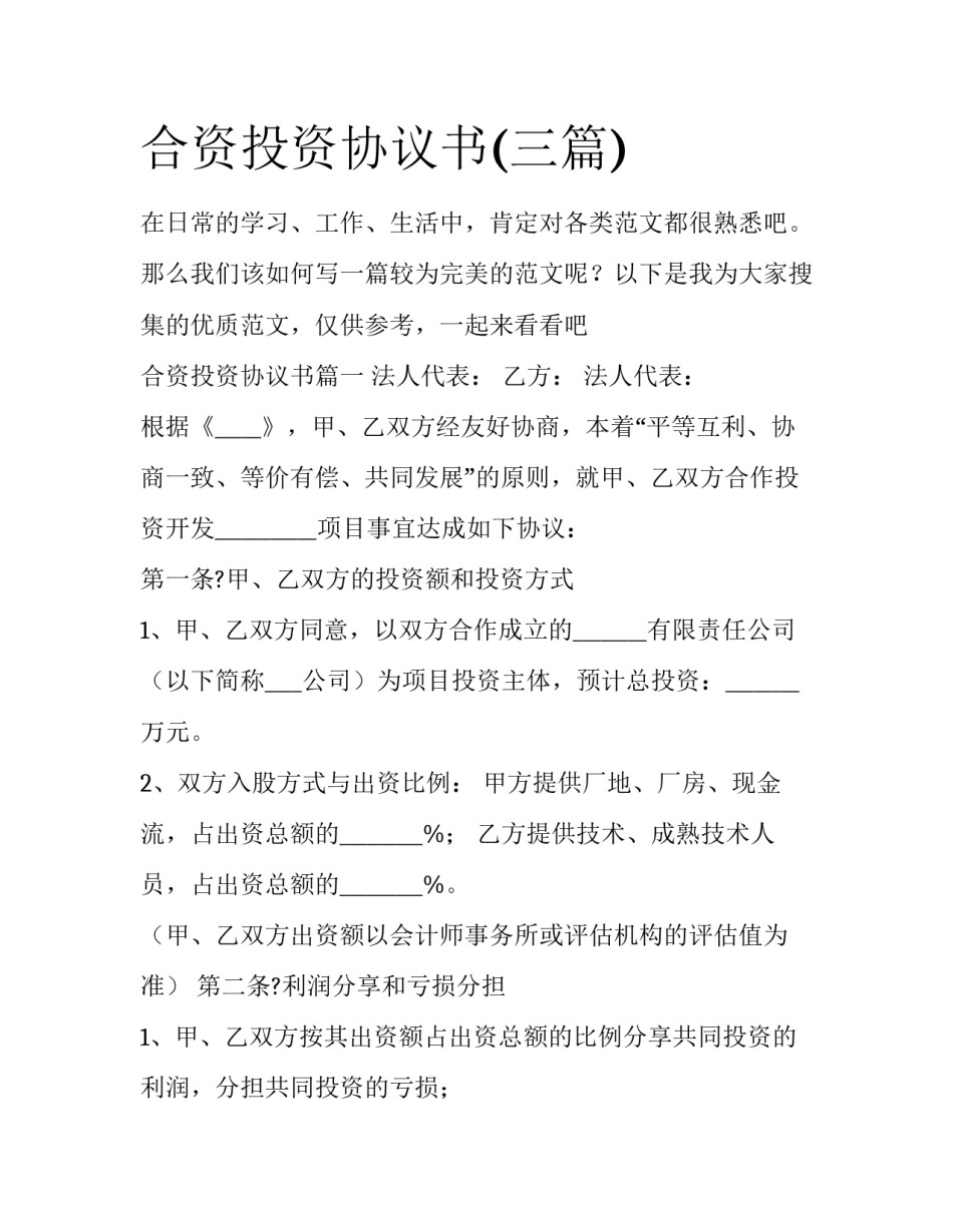 合资投资协议书(三篇)_第1页