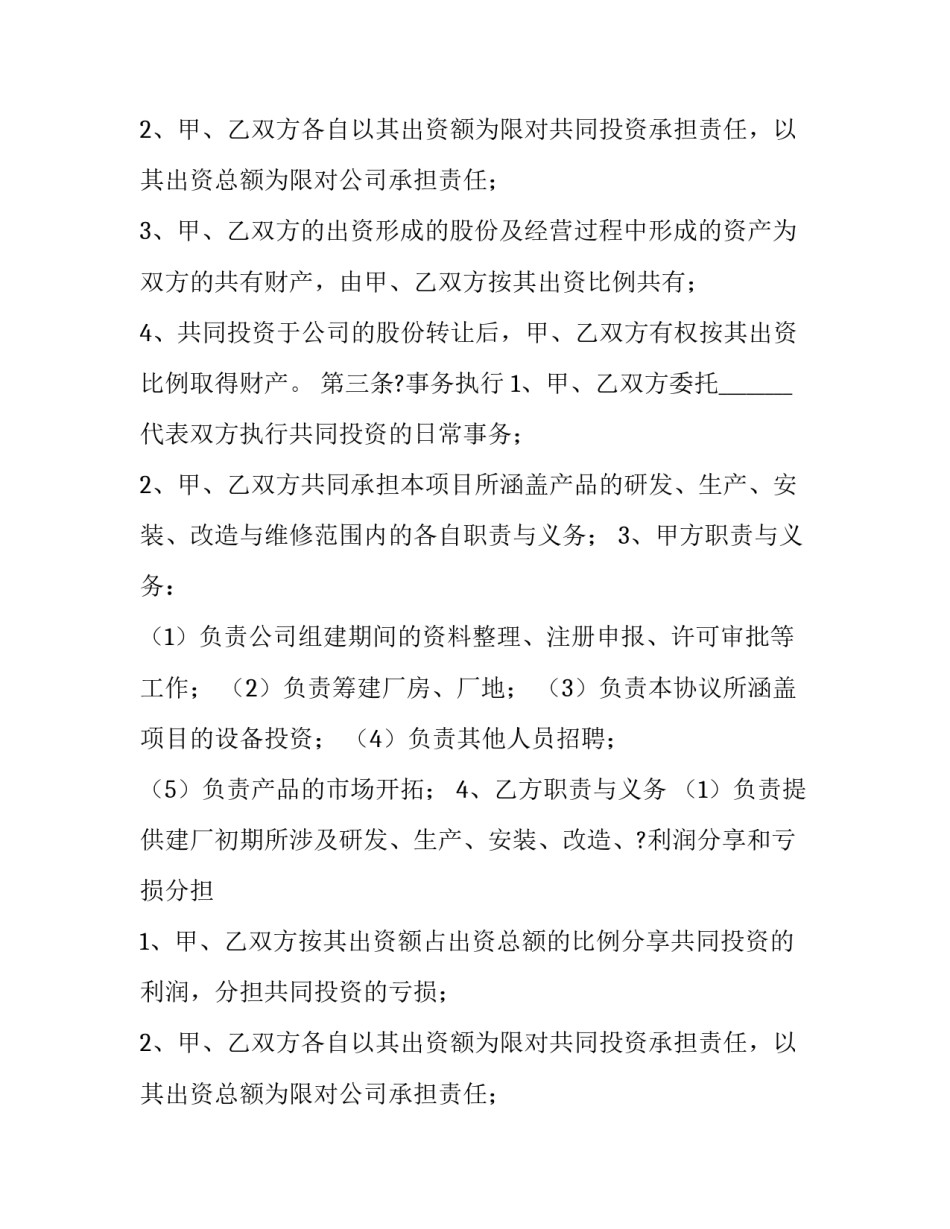 合资投资协议书(三篇)_第2页