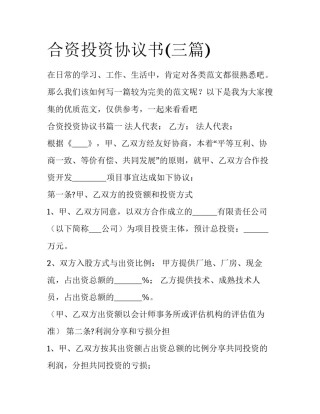 合资投资协议书(三篇)