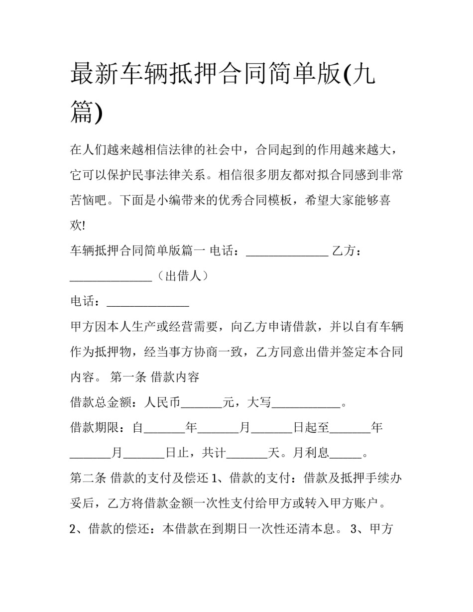最新车辆抵押合同简单版(九篇)_第1页