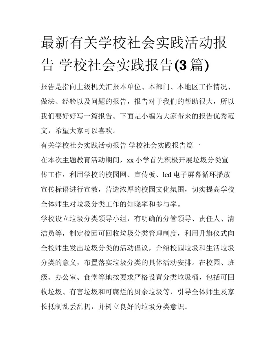 最新有关学校社会实践活动报告 学校社会实践报告(3篇)_第1页