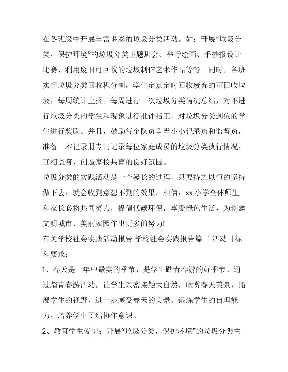 最新有关学校社会实践活动报告 学校社会实践报告(3篇)_第2页