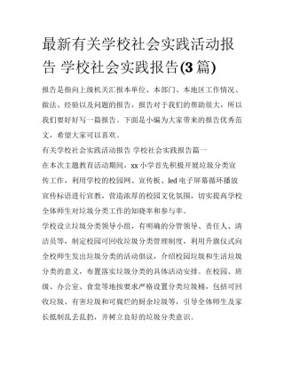 最新有关学校社会实践活动报告 学校社会实践报告(3篇)