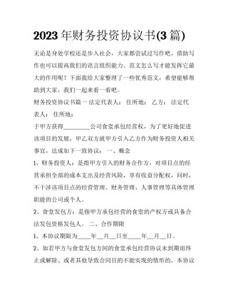 2023年财务投资协议书(3篇)