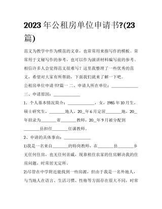2023年公租房单位申请书?(23篇)