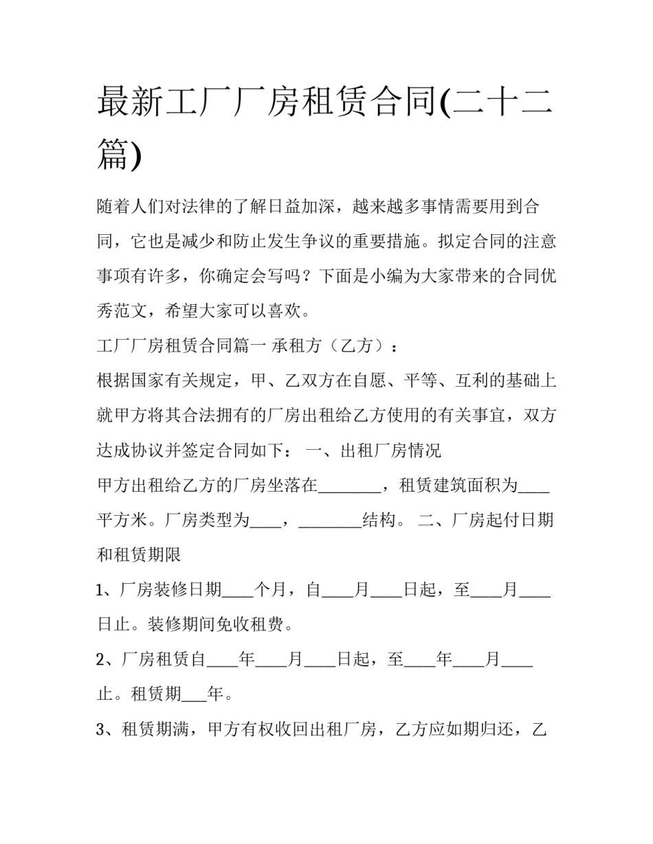 最新工厂厂房租赁合同(二十二篇)_第1页