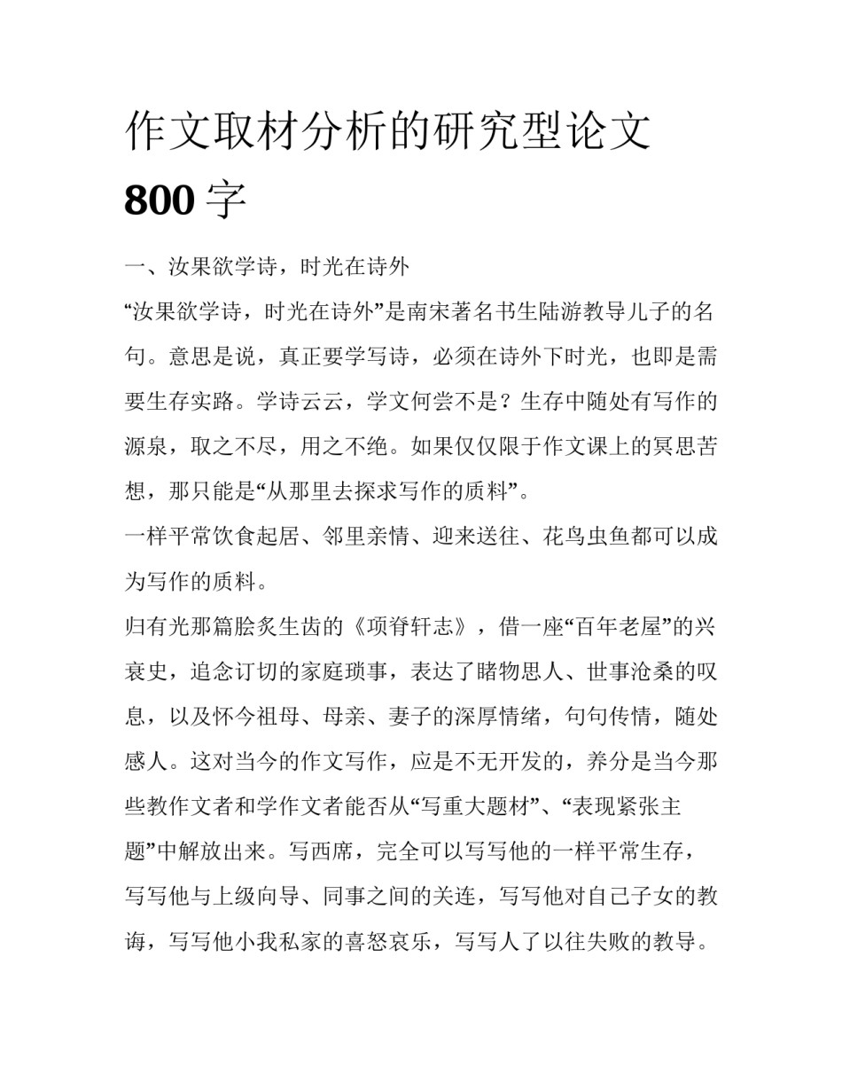 作文取材分析的研究型论文800字_第1页