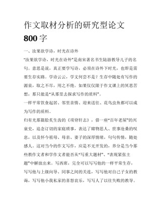 作文取材分析的研究型论文800字