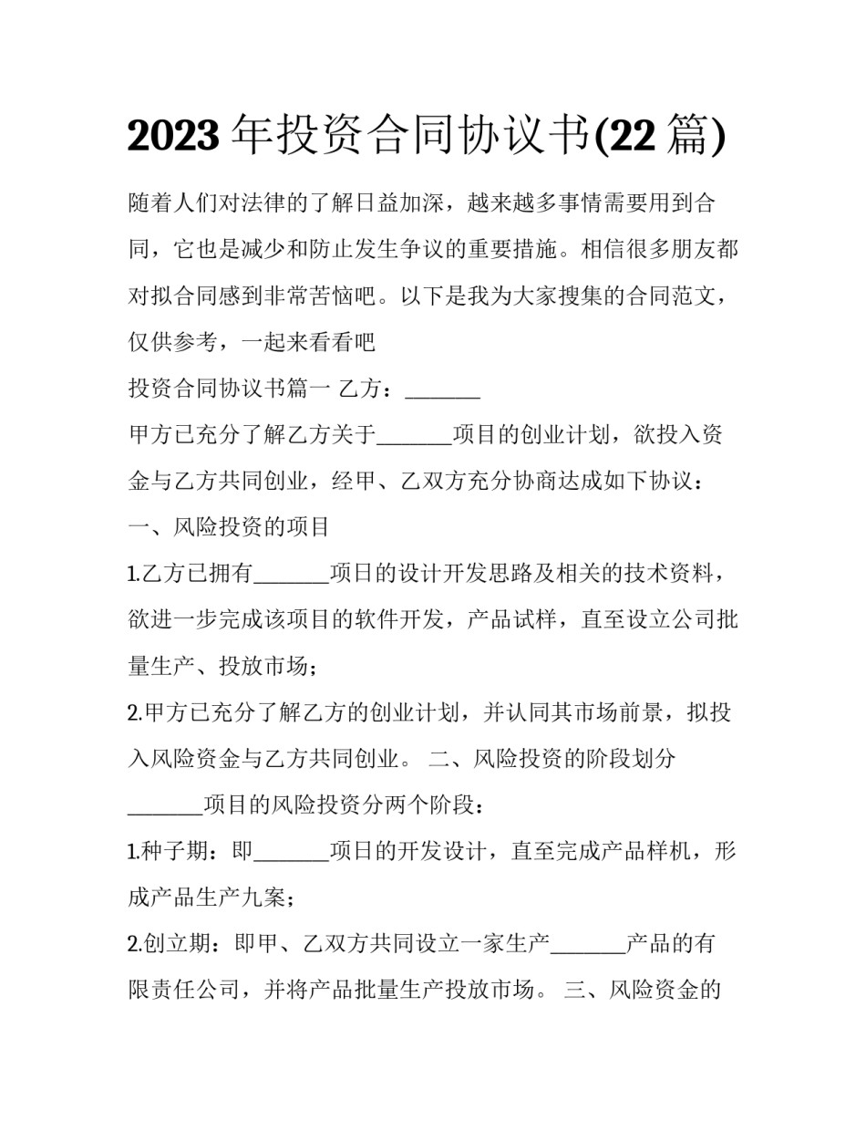 2023年投资合同协议书(22篇)_第1页