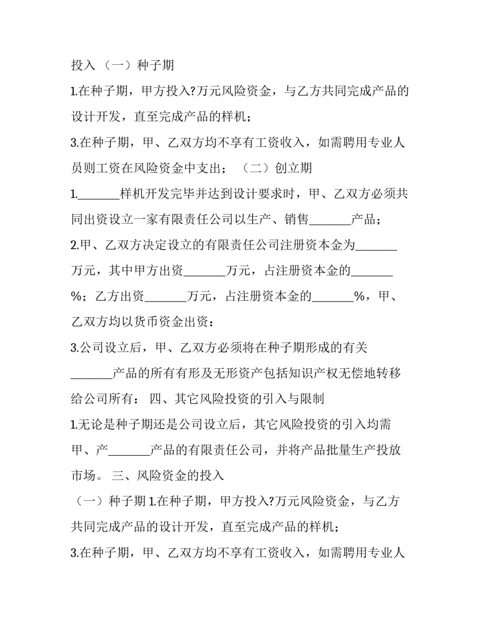 2023年投资合同协议书(22篇)_第2页