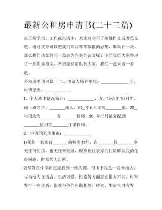 最新公租房申请书(二十三篇)