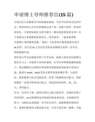 申请博士导师推荐信(15篇)