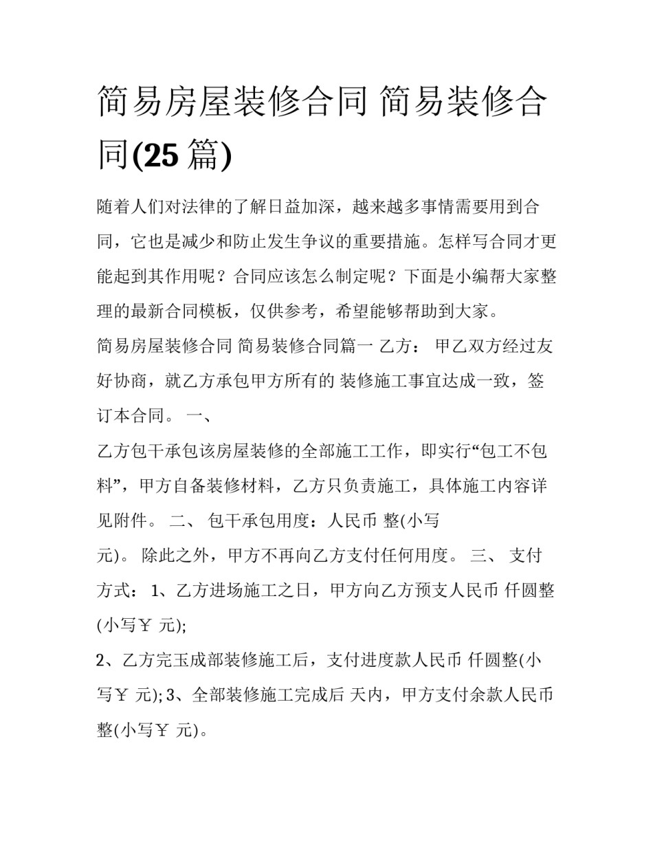 简易房屋装修合同 简易装修合同(25篇)_第1页