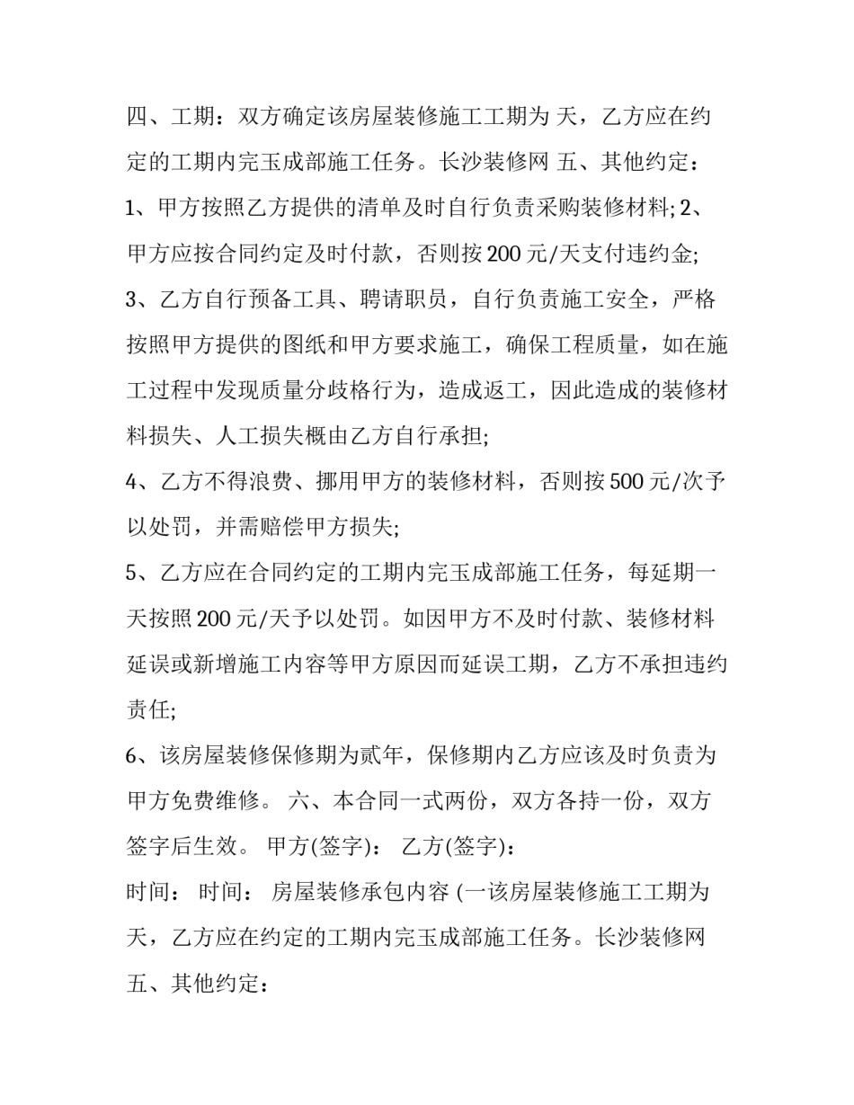 简易房屋装修合同 简易装修合同(25篇)_第2页