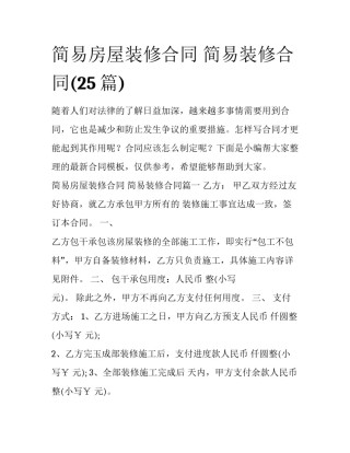 简易房屋装修合同 简易装修合同(25篇)