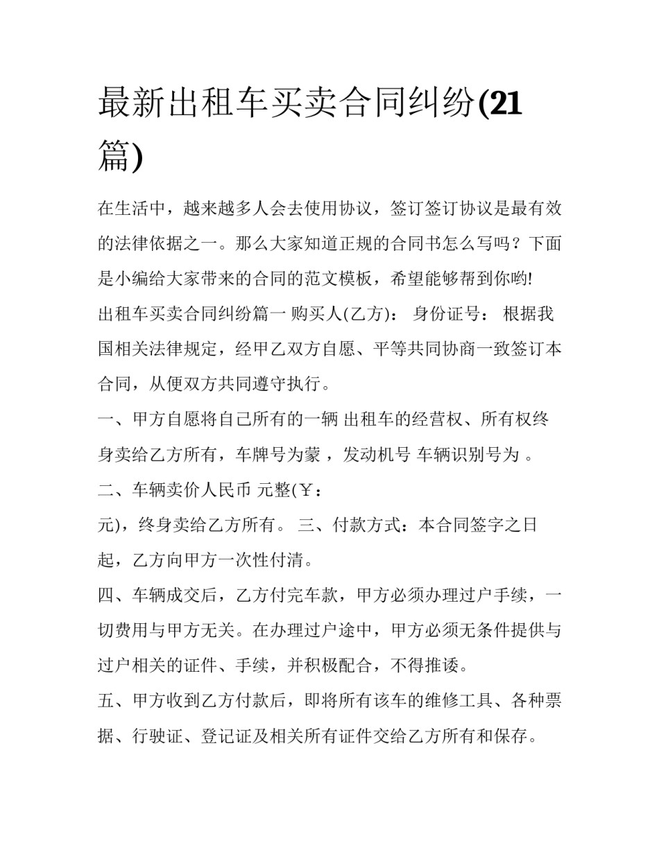最新出租车买卖合同纠纷(21篇)_第1页