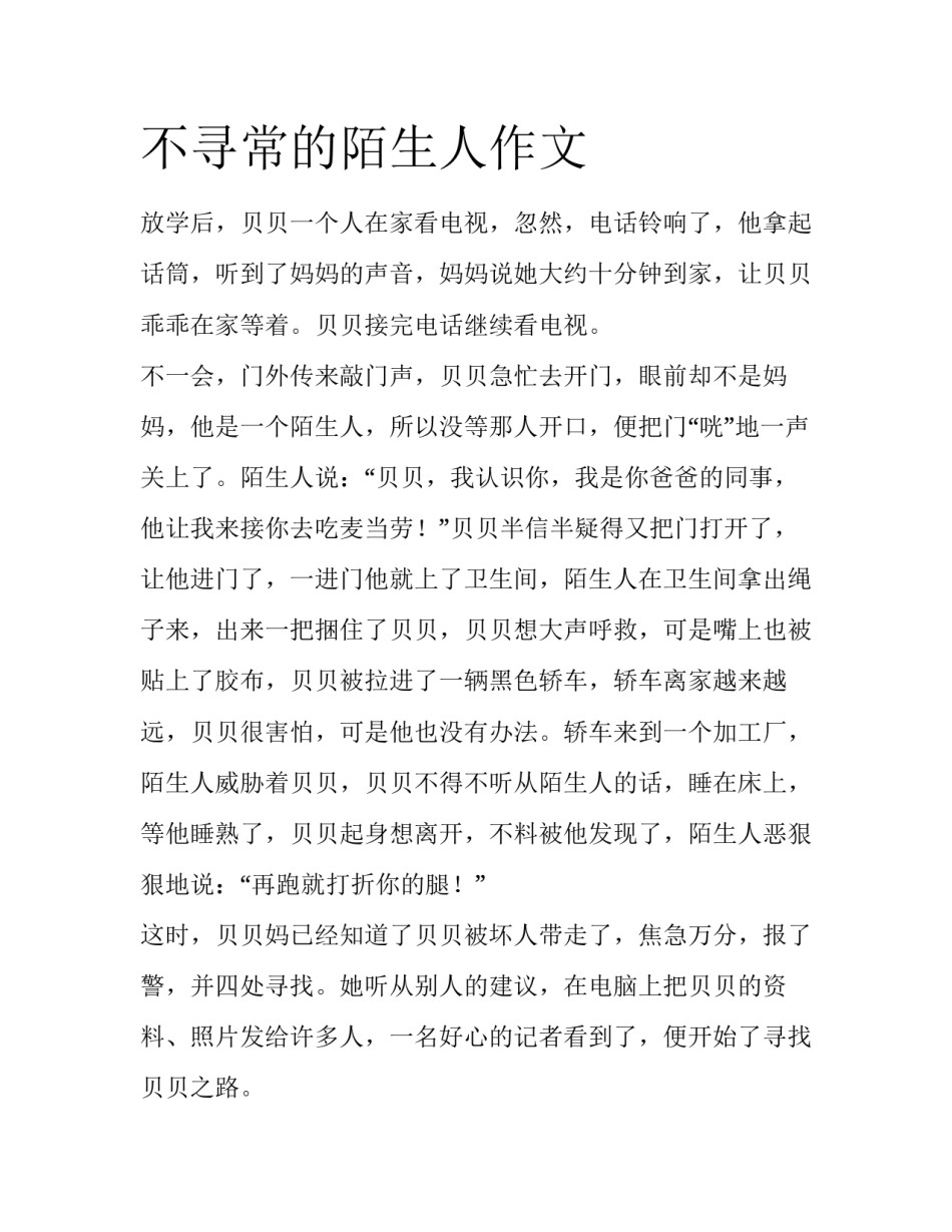 不寻常的陌生人作文_第1页