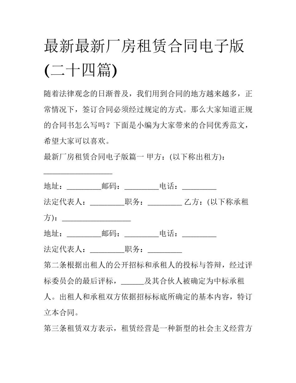 最新最新厂房租赁合同电子版(二十四篇)_第1页